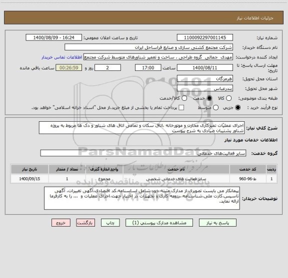 استعلام اجرای عملیّات تمیزکاری مخازن و موتورخانه ،اتاق سکان و تمامی اتاق های شناور و دک ها مربوط به پروژه شناور پشتیبان صیّادی به شرح پیوست