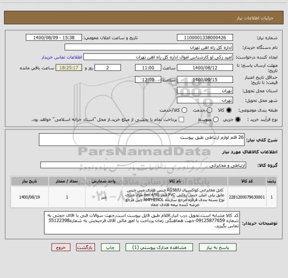استعلام 26 قلم لوازم ارتباطی طبق پیوست