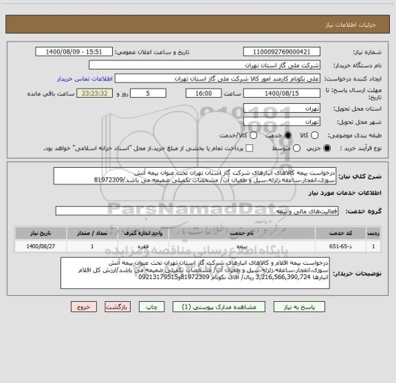 استعلام درخواست بیمه کالاهای انبارهای شرکت گاز استان تهران تحت عنوان بیمه آتش سوزی،انفجار،ساعقه،زلزله،سیل و طغیان آب/ مشخصات تکمیلی ضمیمه می باشد/81972309