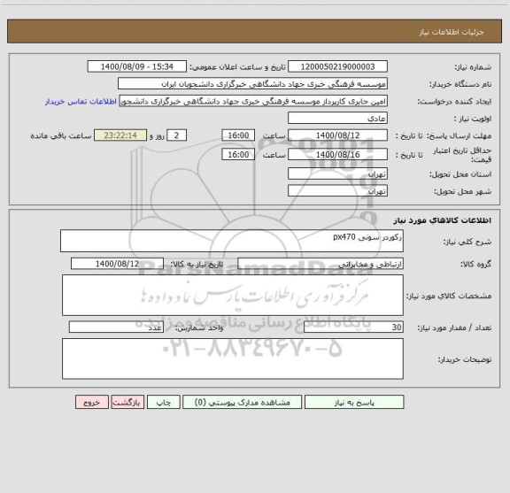 استعلام رکوردر سونی px470