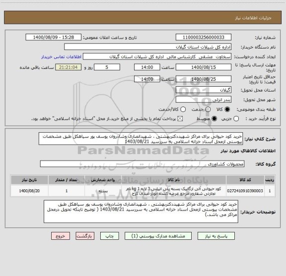 استعلام خرید کود حیوانی برای مراکز شهیددکتربهشتی ، شهیدانصاری وشادروان یوسف پور سیاهکل طبق مشخصات پیوستی ازمحل اسناد خزانه اسلامی به سررسید 1403/08/21