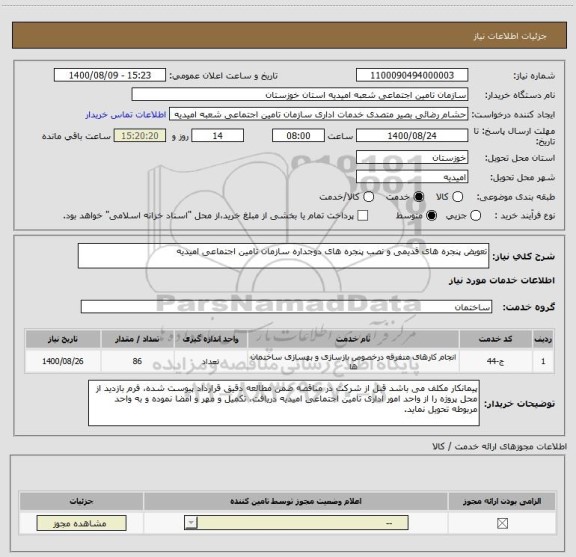 استعلام تعویض پنجره های قدیمی و نصب پنجره های دوجداره سازمان تامین اجتماعی امیدیه