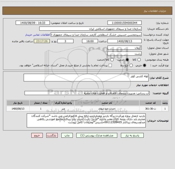 استعلام لوله کشی کوثر
