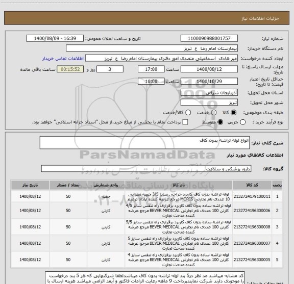 استعلام انواع لوله تراشه بدون کاف