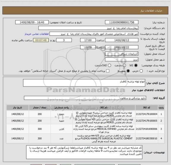 استعلام انواع لوله تراشه کافدار