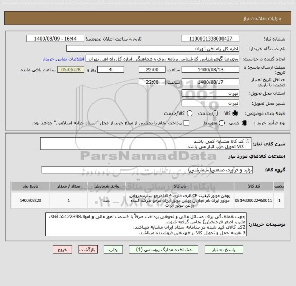 استعلام کد کالا مشابه کمی باشد
کالا تحویل درب انبار می باشد
به پیوست 3 قلم کالا مورد نیاز است