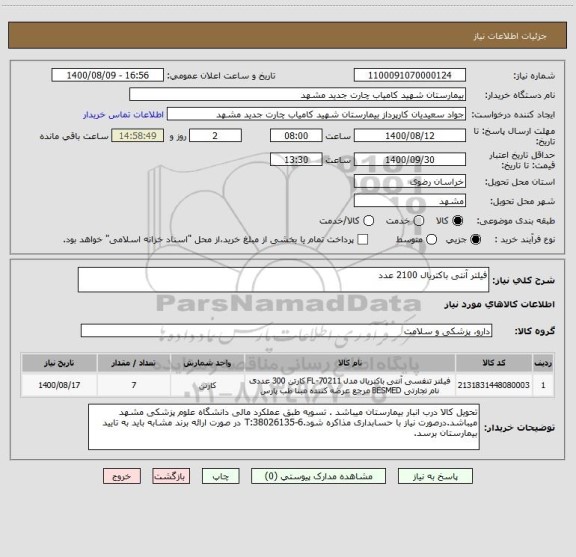 استعلام فیلتر آنتی باکتریال 2100 عدد ، سامانه تدارکات الکترونیکی دولت