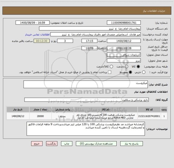استعلام میکروست