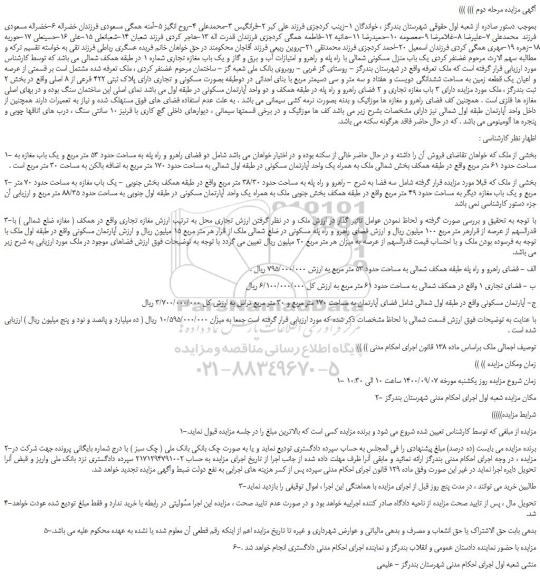 مزایده،مزایده فروش یک باب منزل مسکونی