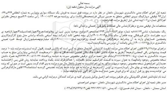 مزایده،مزایده  فروش یک دستگاه سواری پژوپارس 