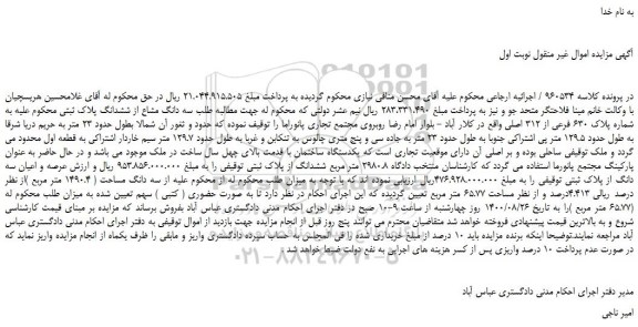 مزایده،مزایده فروش سه دانگ مشاع از ششدانگ پلاک ثبتی به شماره پلاک 630 فرعی از 312 اصلی