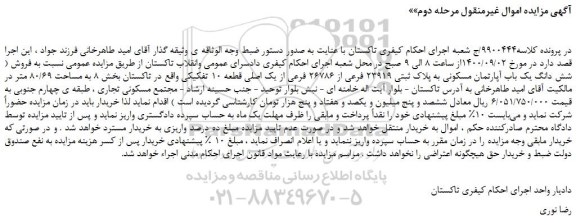 مزایده،مزایده فروش شش دانگ یک باب آپارتمان مسکونی به پلاک ثبتی 23919 فرعی از 26786 فرعی از یک اصلی قطعه 10 تفکیکی 