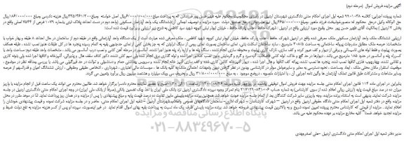 مزایده،مزایده فروش ششدانگ یک واحد آپارتمان مسکونی 