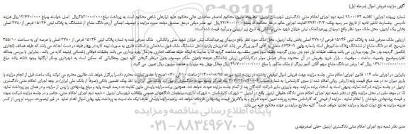 مزایده،مزایده فروش ملک معرفی شده به پلاک ثبتی 15146 فرعی از2780 اصلی  