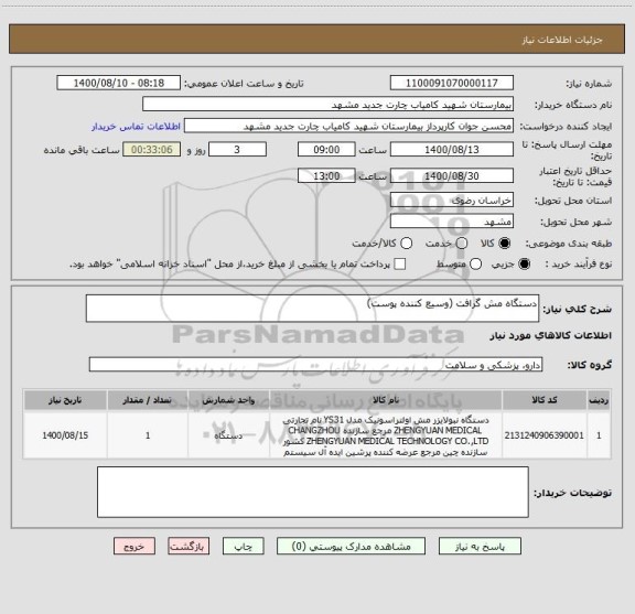 استعلام دستگاه مش گرافت (وسیع کننده پوست)