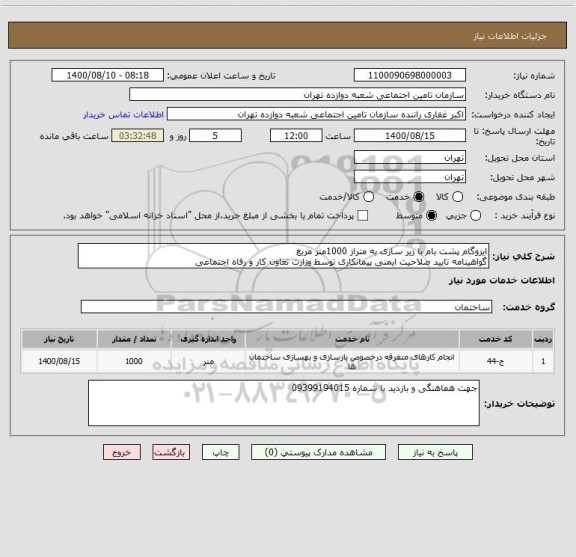 استعلام ایزوگام پشت بام با زیر سازی به متراز 1000متر مربع 
گواهینامه تایید صلاحیت ایمنی پیمانکاری توسط وزارت تعاون کار و رفاه اجتماعی 