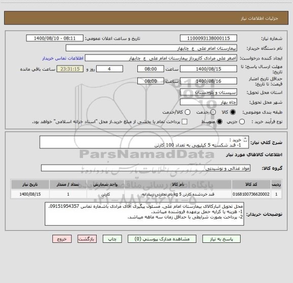استعلام خرید :
1- قند شکسته 5 کیلیویی به تعداد 100 کارتن
2- چای ایرانی 450 گرمی خونش طعم به تعداد 300 بسته
