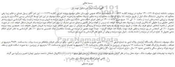 مزایده،مزایده فروش ششدانگ ملک