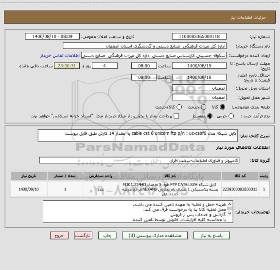 استعلام کابل شبکه مدل cable cat 6 unicom ftp p/n : uc-cabf6 به مقدار 14 کارتن طبق فایل پیوست
