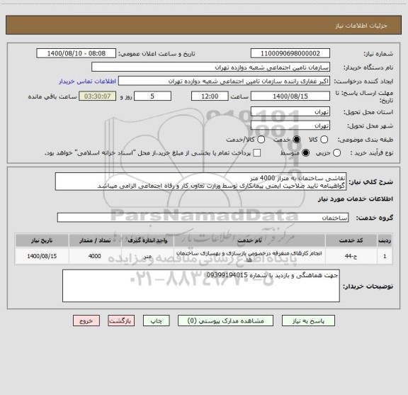 استعلام نقاشی ساختمان به متراژ 4000 متر 
گواهینامه تایید صلاحیت ایمنی پیمانکاری توسط وزارت تعاون کار و رفاه اجتماعی الزامی میباشد 