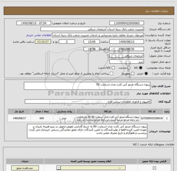استعلام ریبون دستگاه صدور آنی کارت مدل اسمارت 50