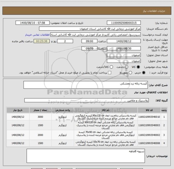 استعلام کیسه زباله زرد ومشکی