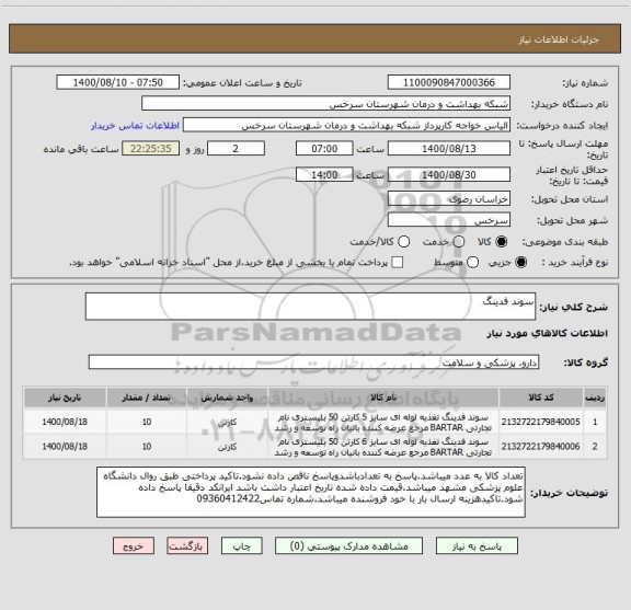 استعلام سوند فدینگ 