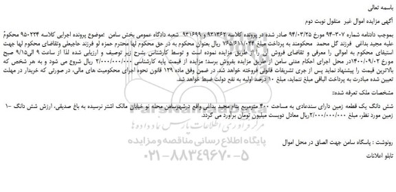 مزایده،مزایده فروش 1- شش دانگ یک قطعه زمین دارای سندعادی به مساحت 400 مترمربع 