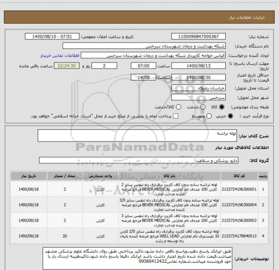 استعلام لوله تراشه 