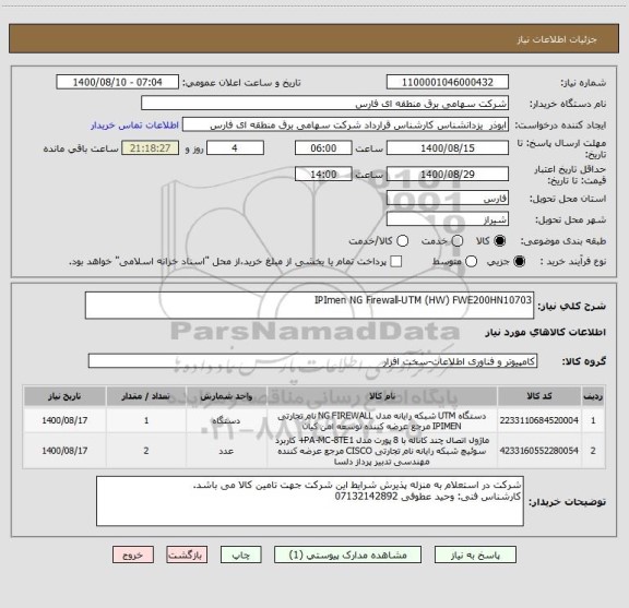 استعلام IPImen NG Firewall-UTM (HW)	FWE200HN10703