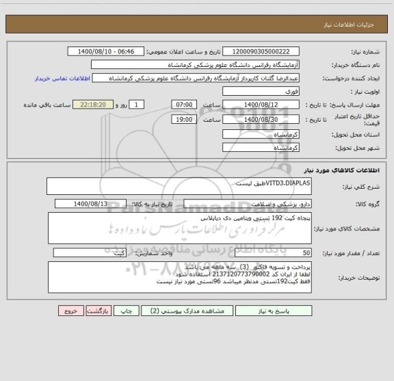 استعلام VITD3.DIAPLASطبق لیست