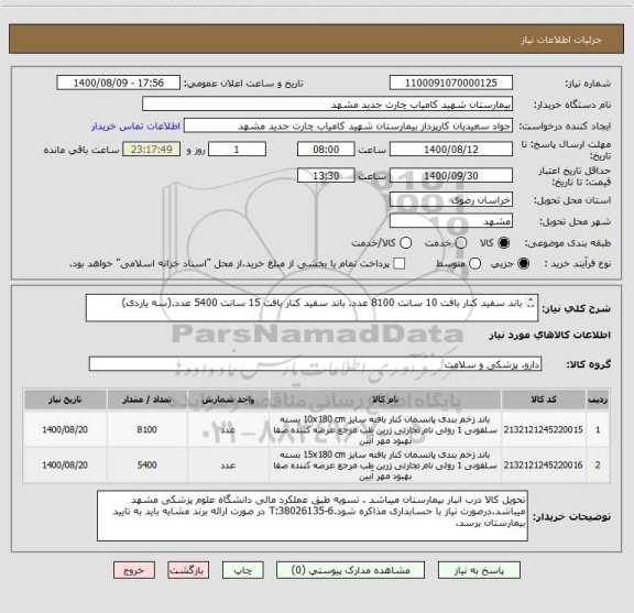 استعلام باند سفید کنار بافت 10 سانت 8100 عدد. باند سفید کنار بافت 15 سانت 5400 عدد.(سه یاردی)



