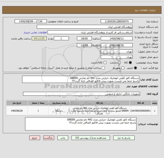 استعلام دستگاه کاور کفش اتوماتیک حرارتی مدل 46C نام تجارتی GREEN
پاسخ حتما می بایست بصورت پیش فاکتور الصاقی ارایه گردد!!! 