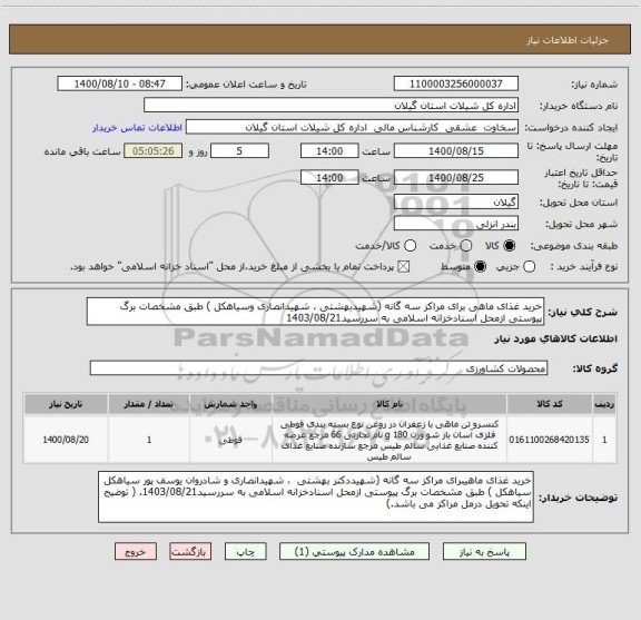 استعلام خرید غذای ماهی برای مراکز سه گانه (شهیدبهشتی ، شهیدانصاری وسیاهکل ) طبق مشخصات برگ پیوستی ازمحل اسنادخزانه اسلامی به سررسید1403/08/21