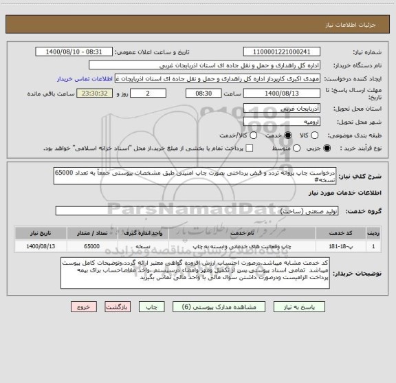 استعلام درخواست چاپ پروانه تردد و قبض پرداختی بصورت چاپ امنیتی طبق مشخصات پیوستی جمعآ به تعداد 65000 نسخه#