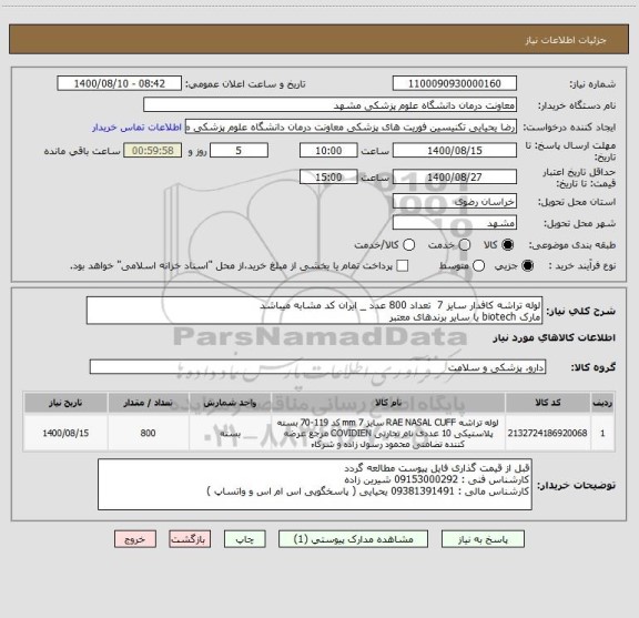 استعلام لوله تراشه کافدار سایز 7  تعداد 800 عدد _ ایران کد مشابه میباشد
مارک biotech یا سایر برندهای معتبر