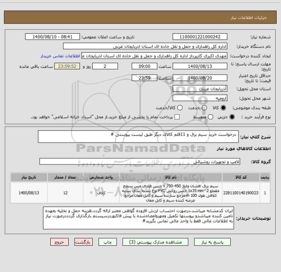 استعلام  درحواست خرید سیم برق و 11قلم کالای دیگر طبق لیست پیوستی #