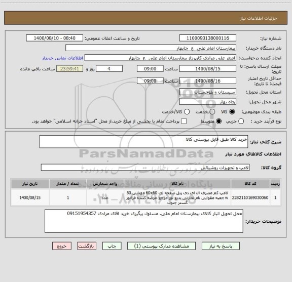 استعلام خرید کالا طبق فایل پیوستی کالا