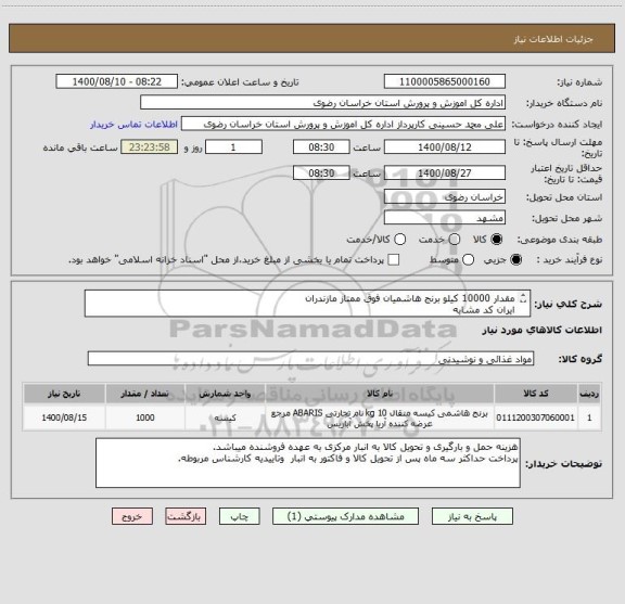 استعلام مقدار 10000 کیلو برنج هاشمیان فوق ممتاز مازندران
ایران کد مشابه
لیست پیوست حتما قبل از مشارکت مطالعه شود 