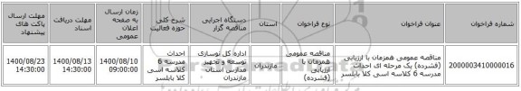 مناقصه عمومی همزمان با ارزیابی (فشرده) یک مرحله ای احداث مدرسه 6 کلاسه اسی کلا بابلسر