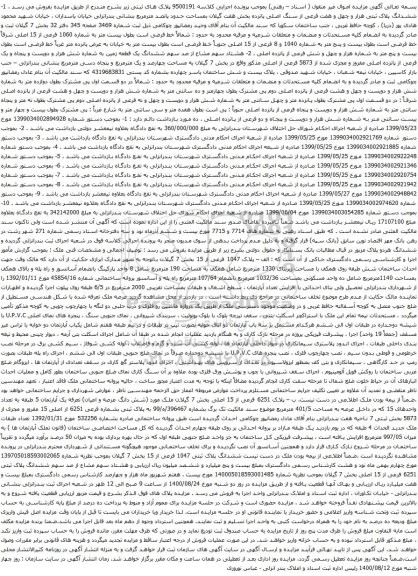 آگهی مزایده ششدانگ پلاک ثبتی هزار و چهل و هفت فرعی از سنگ اصلی