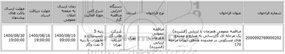 مناقصه عمومی همزمان با ارزیابی (فشرده) یک مرحله ای گازرسانی به صنایع و مجتمع های مسکونی در محدوده مناطق تهران مرحله 170