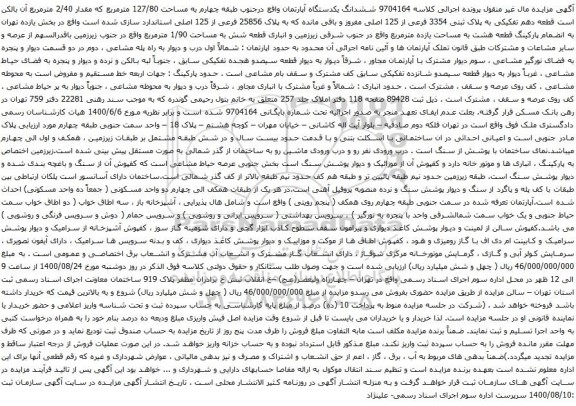 آگهی مزایده ششدانگ یکدستگاه آپارتمان واقع درجنوب طبقه چهارم به مساحت 127/80 مترمربع