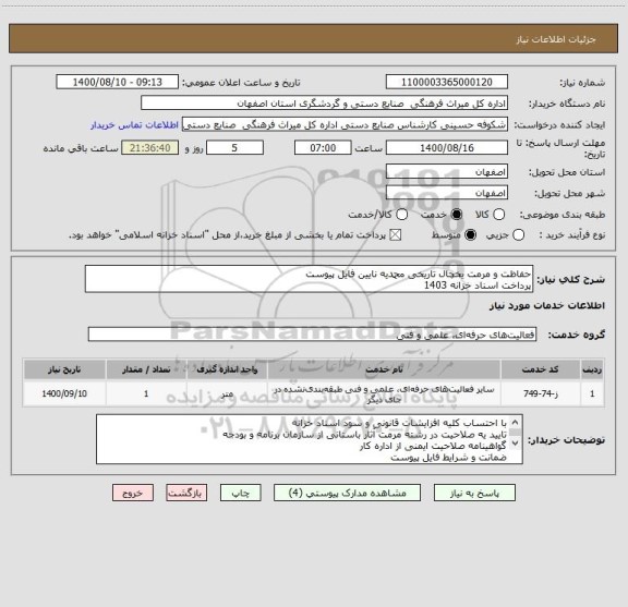 استعلام حفاظت و مرمت یخچال تاریخی محمدیه نایین فایل پیوست
پرداخت اسناد خزانه 1403