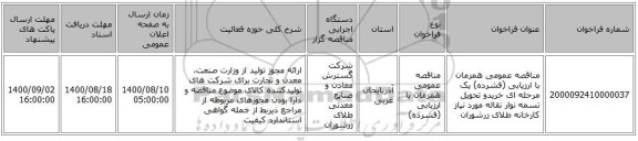 مناقصه عمومی همزمان با ارزیابی (فشرده) یک مرحله ای خریدو   تحویل تسمه نوار نقاله مورد نیاز کارخانه طلای زرشوران