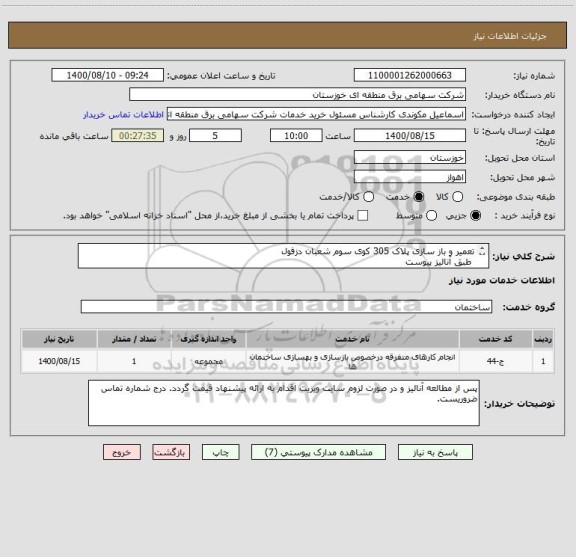 استعلام تعمیر و باز سازی پلاک 305 کوی سوم شعبان دزفول 
 طبق آنالیز پیوست
