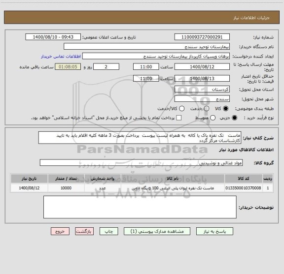 استعلام ماست تک نفره پاک یا کاله به همراه لیست پیوست پرداخت بصورت 3 ماهه کلیه اقلام باید به تایید کارشناسان مرکز گردد