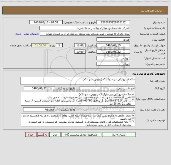 استعلام جک هیدرولیکی درب پارکینگ (بازویی - دو لنگه)