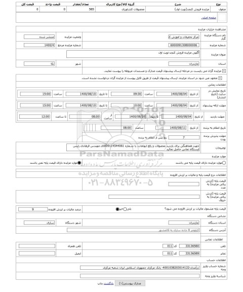 مزایده ، آگهی مزایده فروش کنجد-نوبت اول
