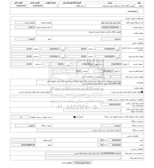 مزایده ، فروش کالای اداری و ضایعات وزنی فرسوده